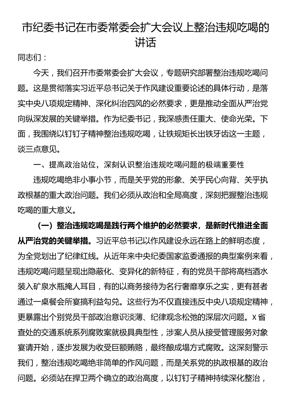 市纪委书记在市委常委会扩大会议上整治违规吃喝的讲话_第1页