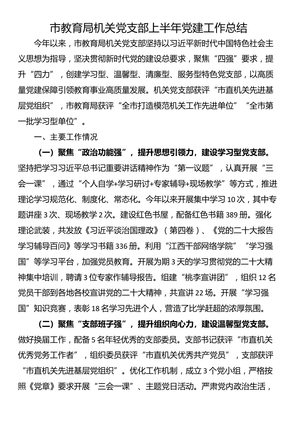 市教育局机关党支部上半年党建工作总结_第1页