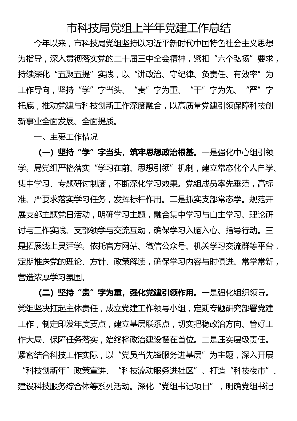 市科技局党组上半年党建工作总结_第1页