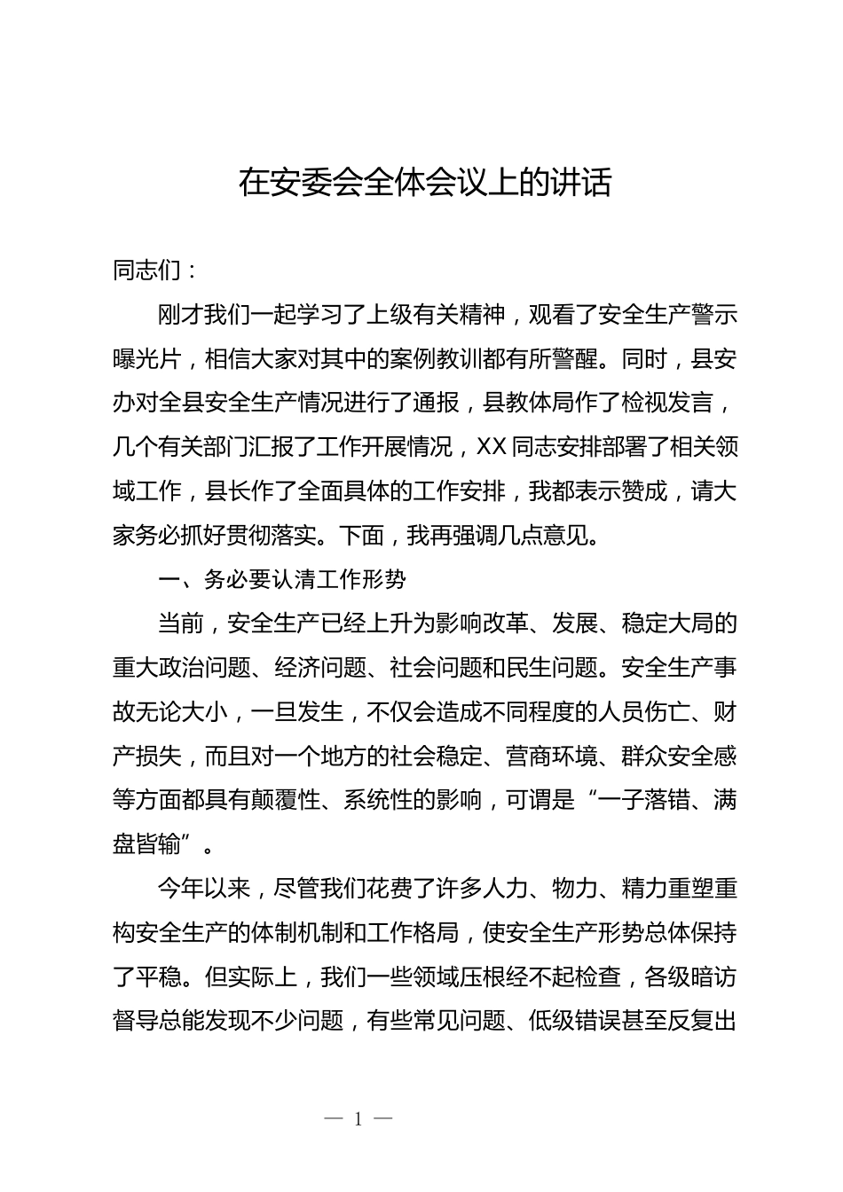 安委会全体会议上的讲话_第1页