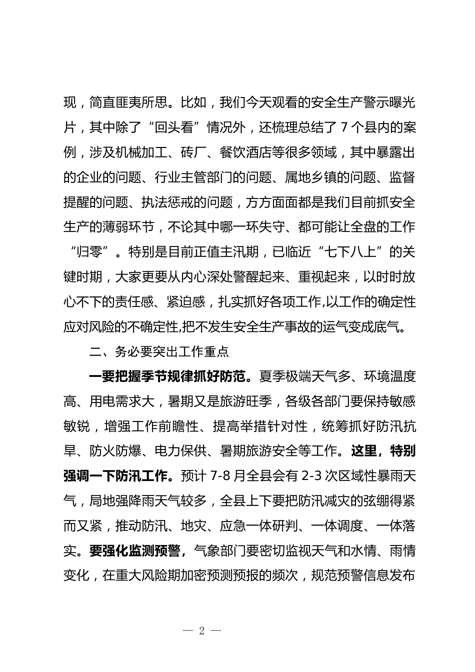 安委会全体会议上的讲话_第2页
