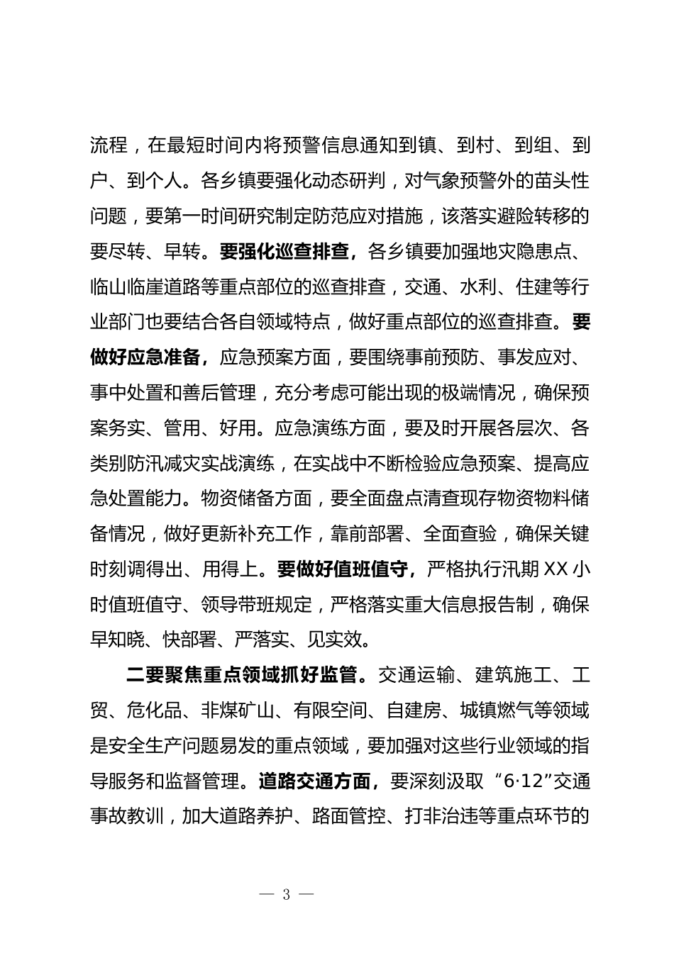 安委会全体会议上的讲话_第3页