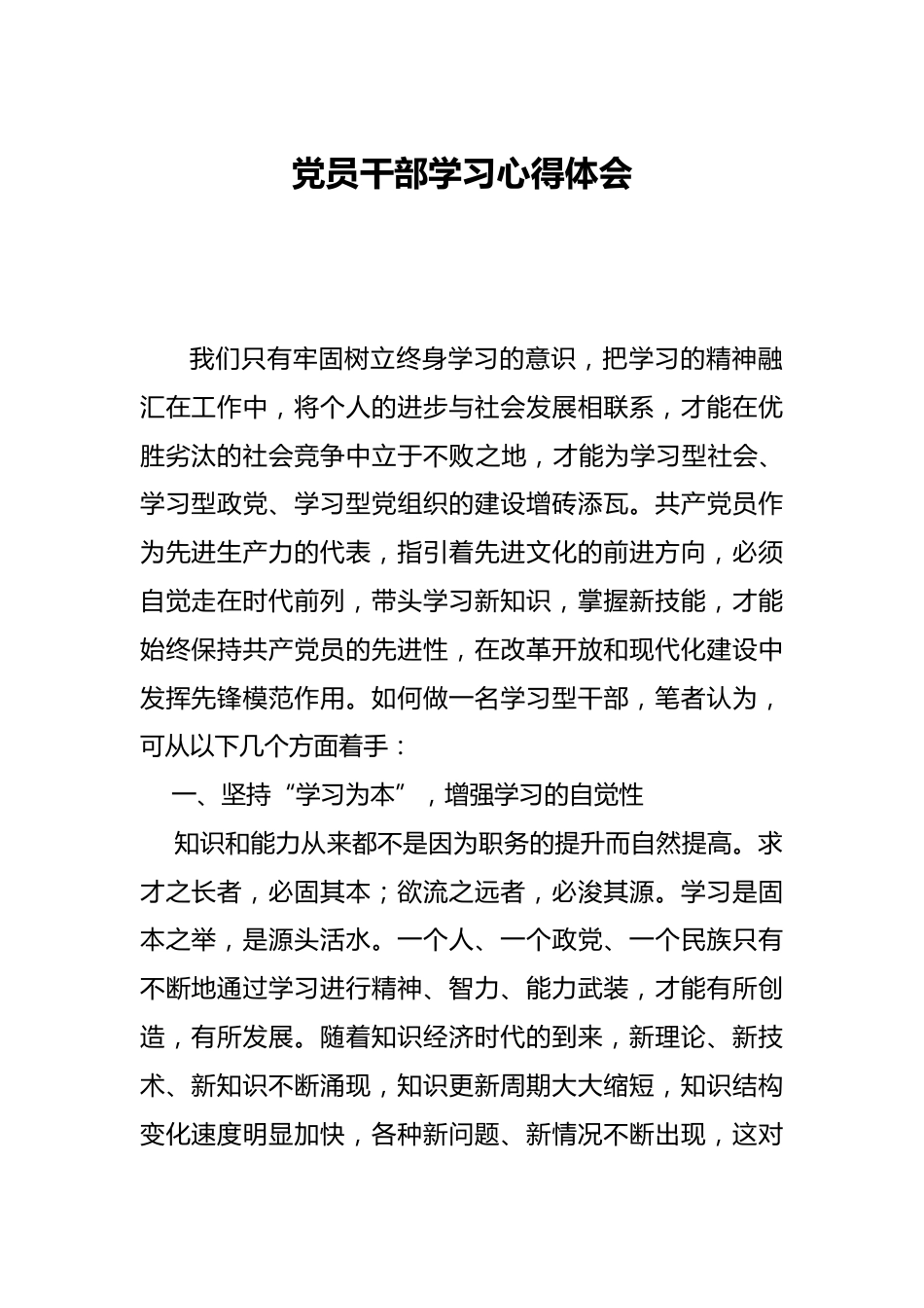 党员干部学习心得体会_第1页