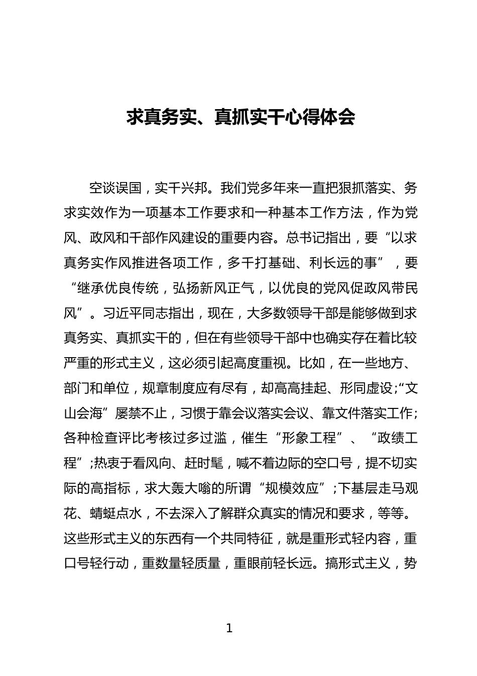 求真务实、真抓实干心得体会_第1页