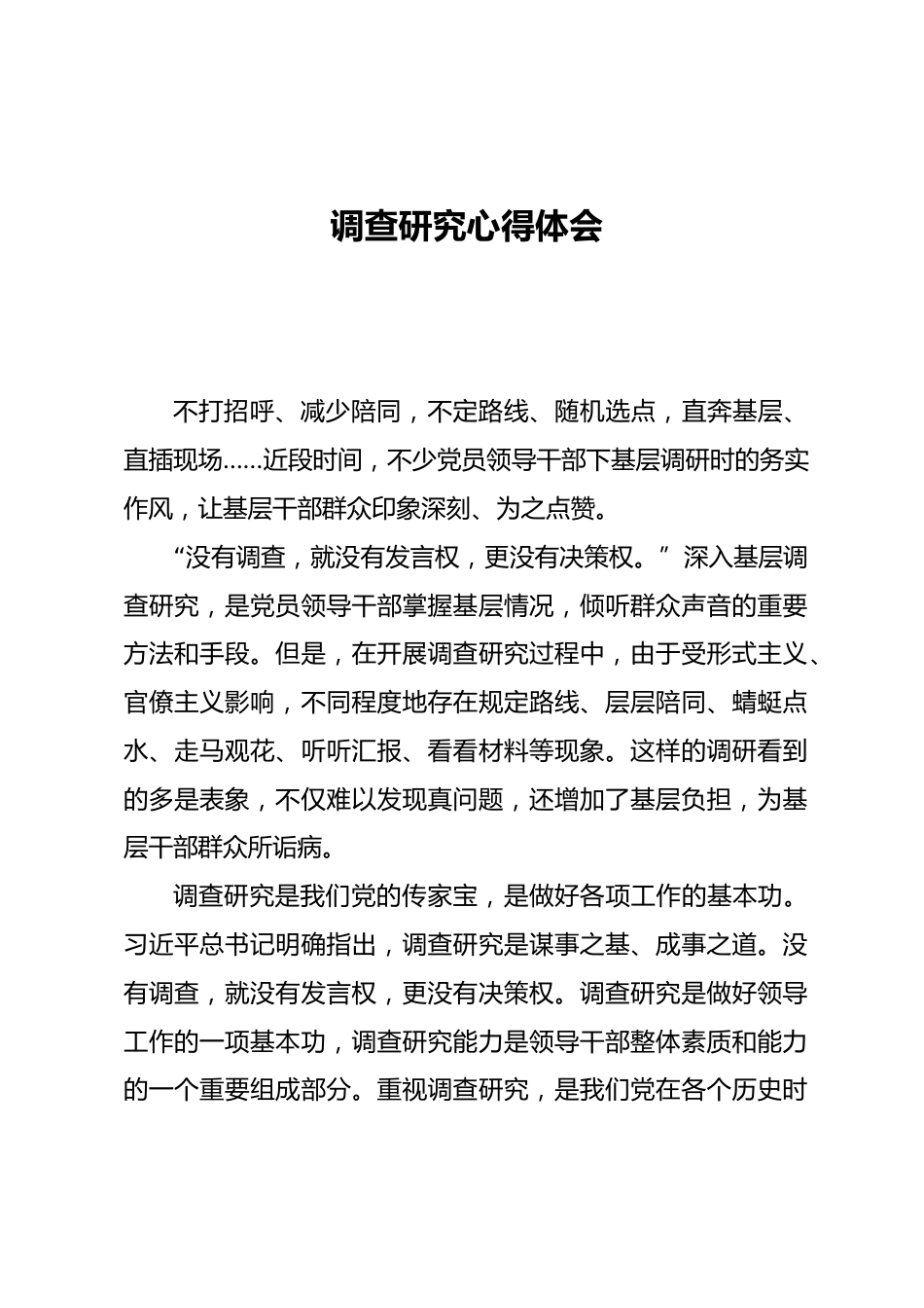 调查研究心得体会_第1页