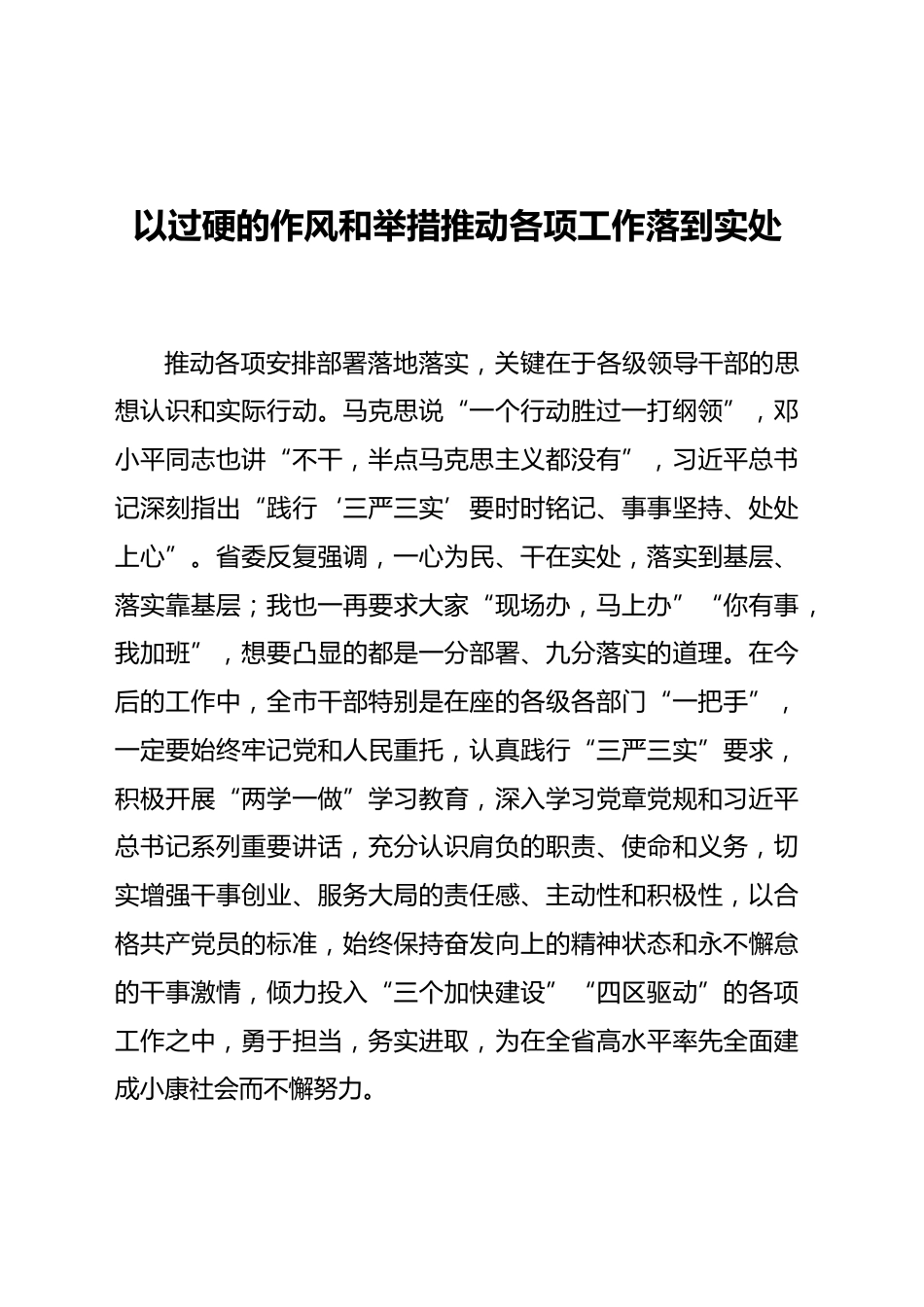 以过硬的作风和举措推动各项工作落到实处_第1页