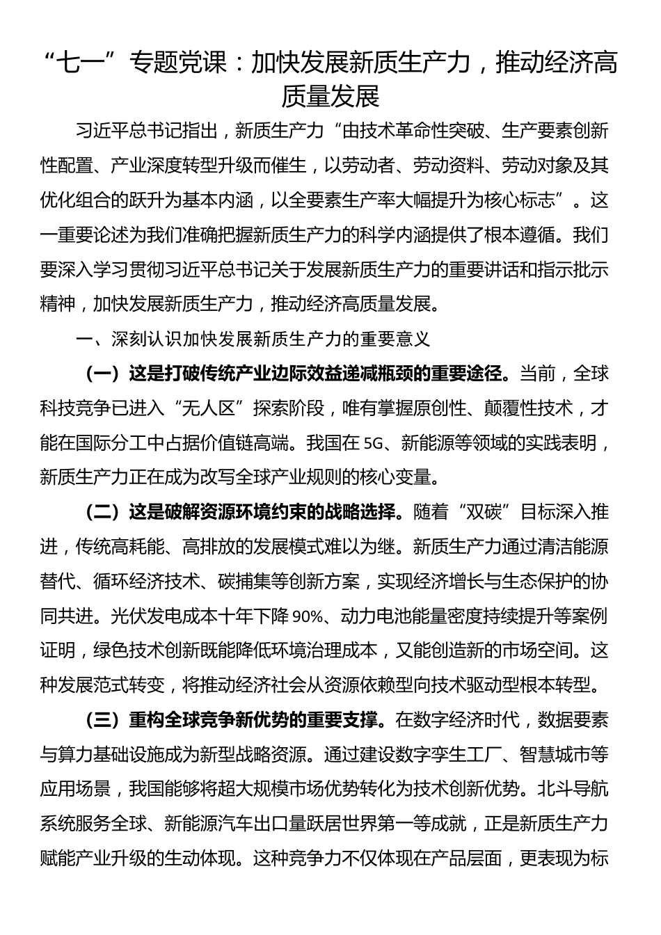 “七一”专题党课：加快发展新质生产力，推动经济高质量发展_第1页