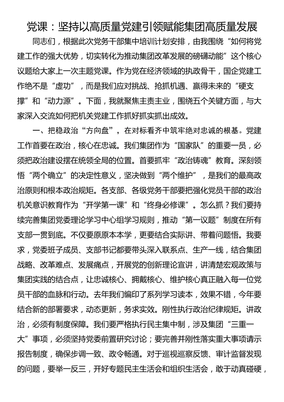 党课：坚持以高质量党建引领赋能集团高质量发展_第1页