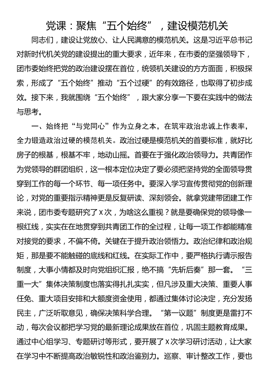 党课：聚焦“五个始终”，建设模范机关_第1页