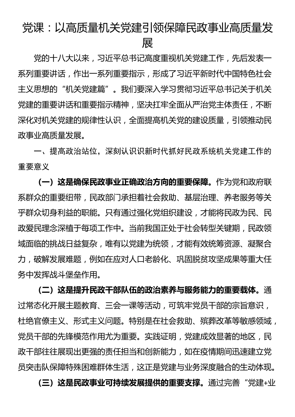 党课：以高质量机关党建引领保障民政事业高质量发展_第1页