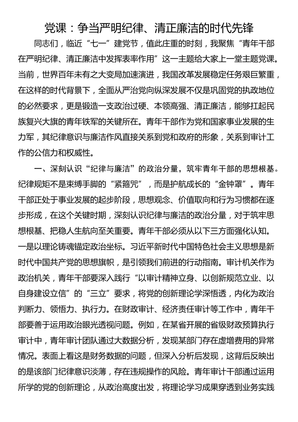 党课：争当严明纪律、清正廉洁的时代先锋_第1页