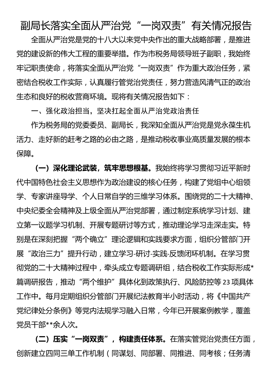 副局长落实全面从严治党“一岗双责”有关情况报告_第1页