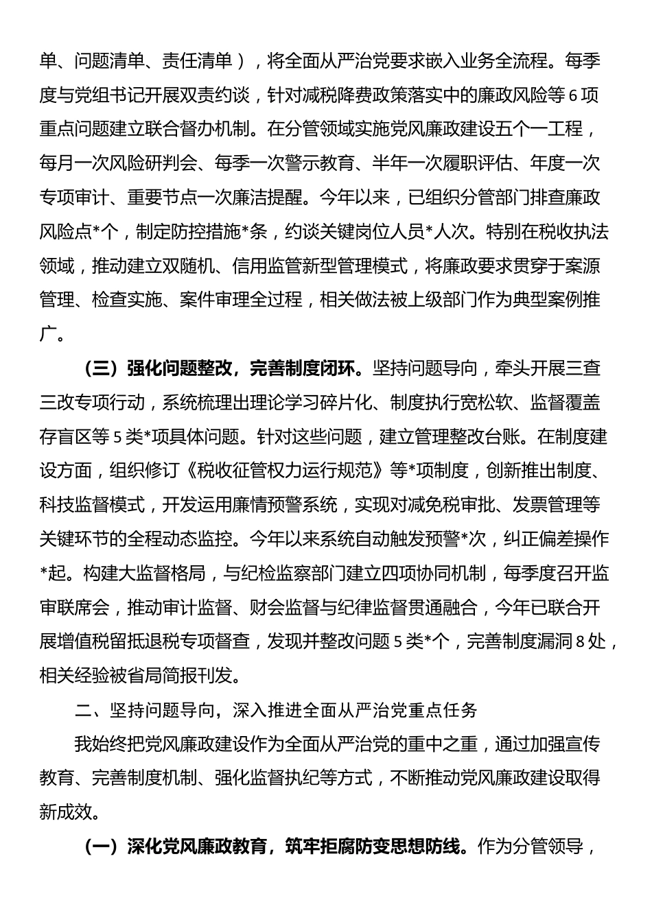 副局长落实全面从严治党“一岗双责”有关情况报告_第2页
