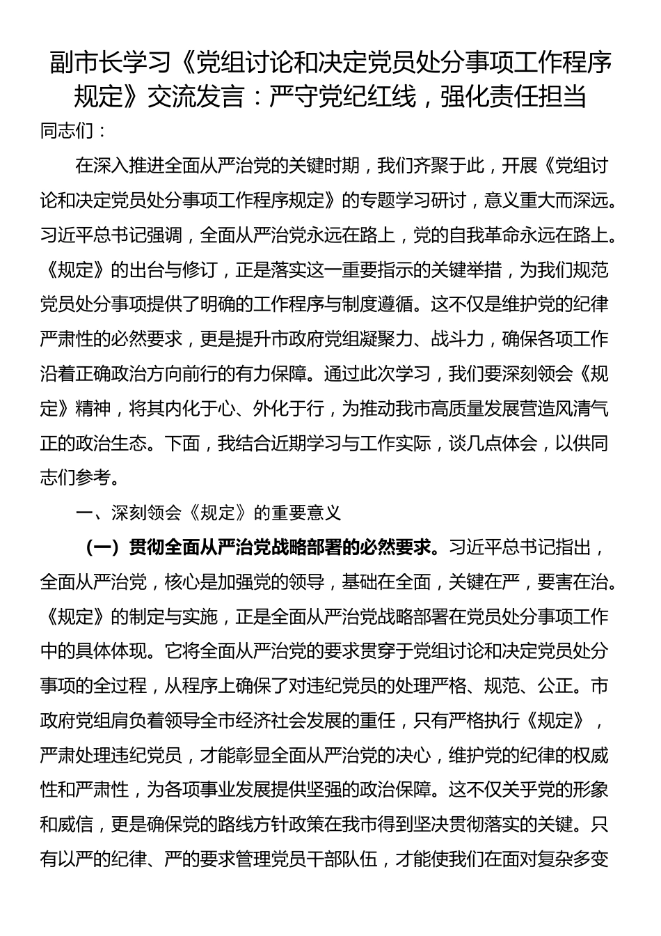 副市长学习《党组讨论和决定党员处分事项工作程序规定》交流发言：严守党纪红线，强化责任担当_第1页