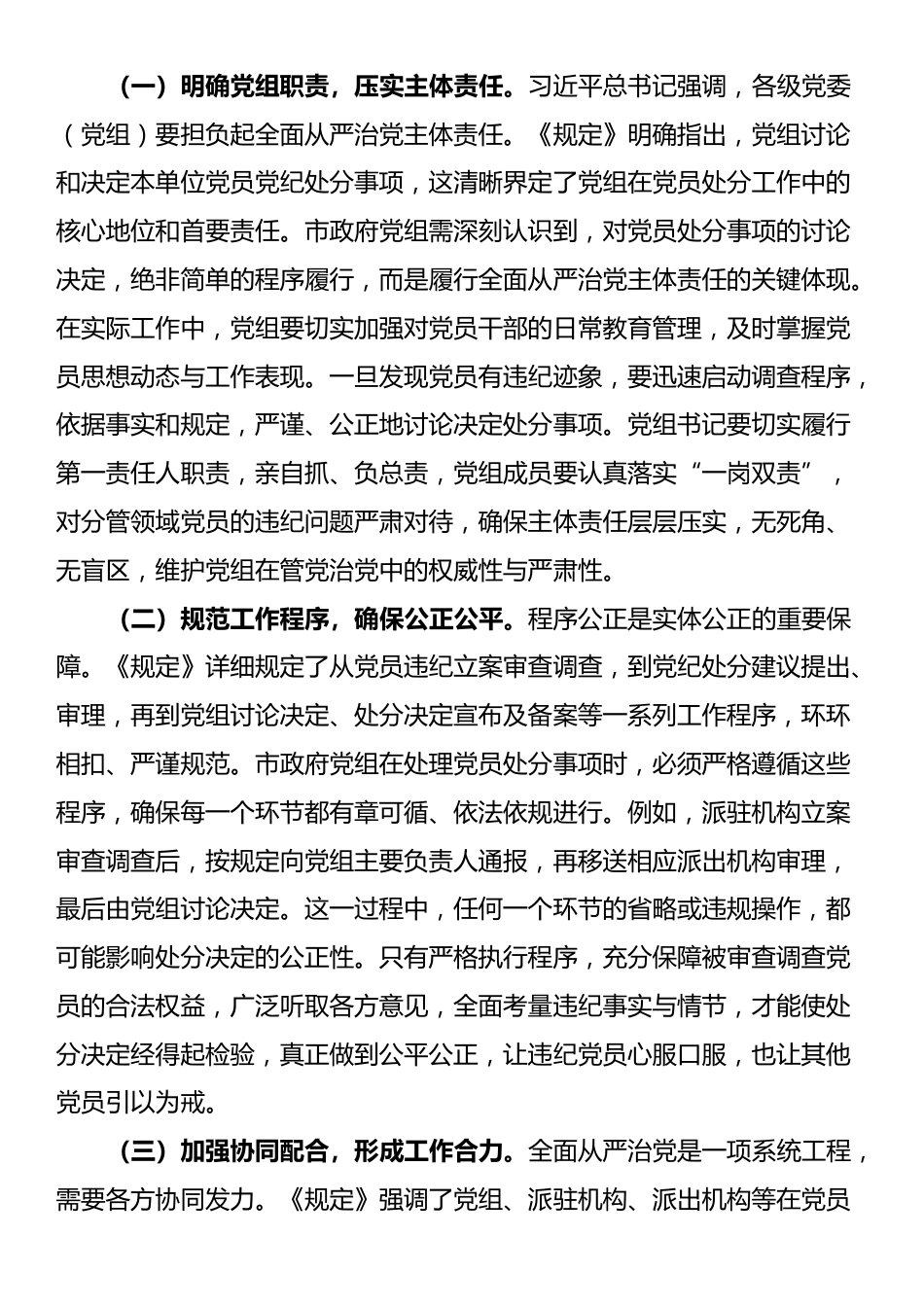 副市长学习《党组讨论和决定党员处分事项工作程序规定》交流发言：严守党纪红线，强化责任担当_第3页