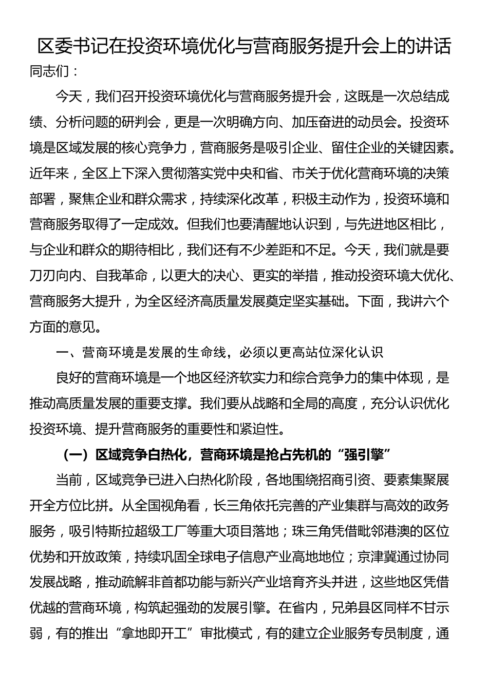 区委书记在投资环境优化与营商服务提升会上的讲话_第1页