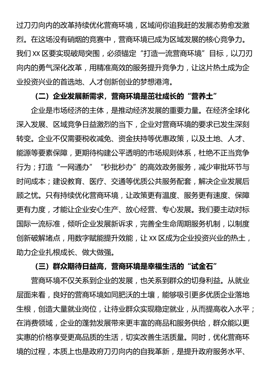 区委书记在投资环境优化与营商服务提升会上的讲话_第2页