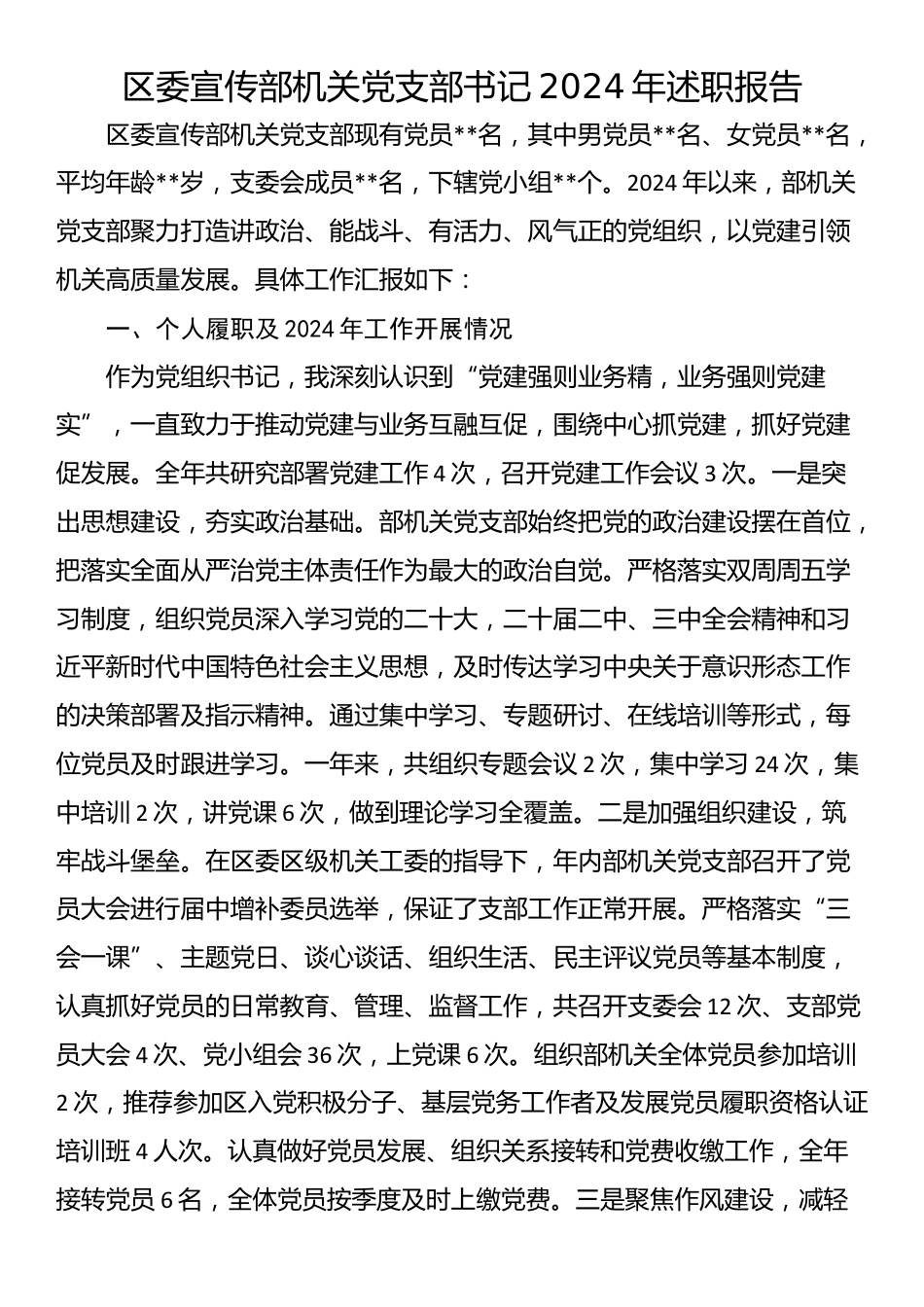 区委宣传部机关党支部书记2024年述职报告_第1页
