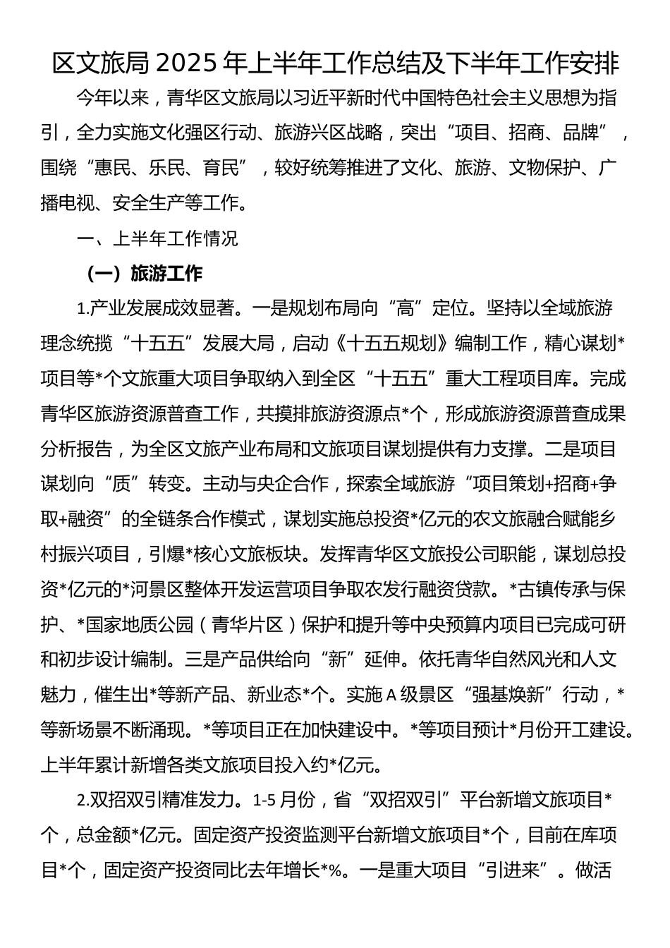 区文旅局2025年上半年工作总结及下半年工作安排_第1页