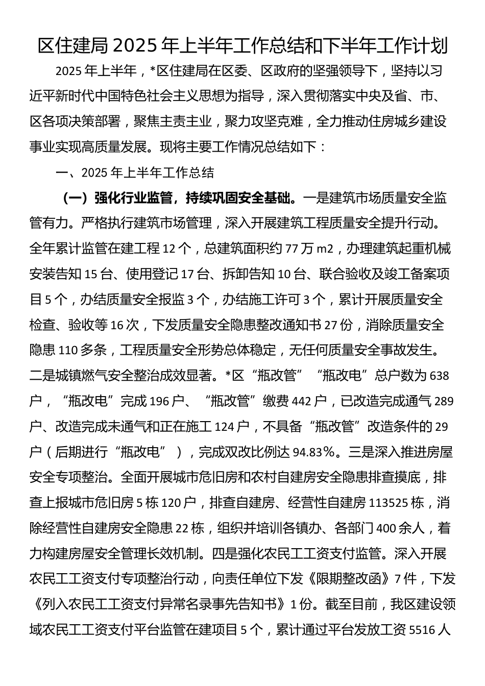 区住建局2025年上半年工作总结和下半年工作计划_第1页