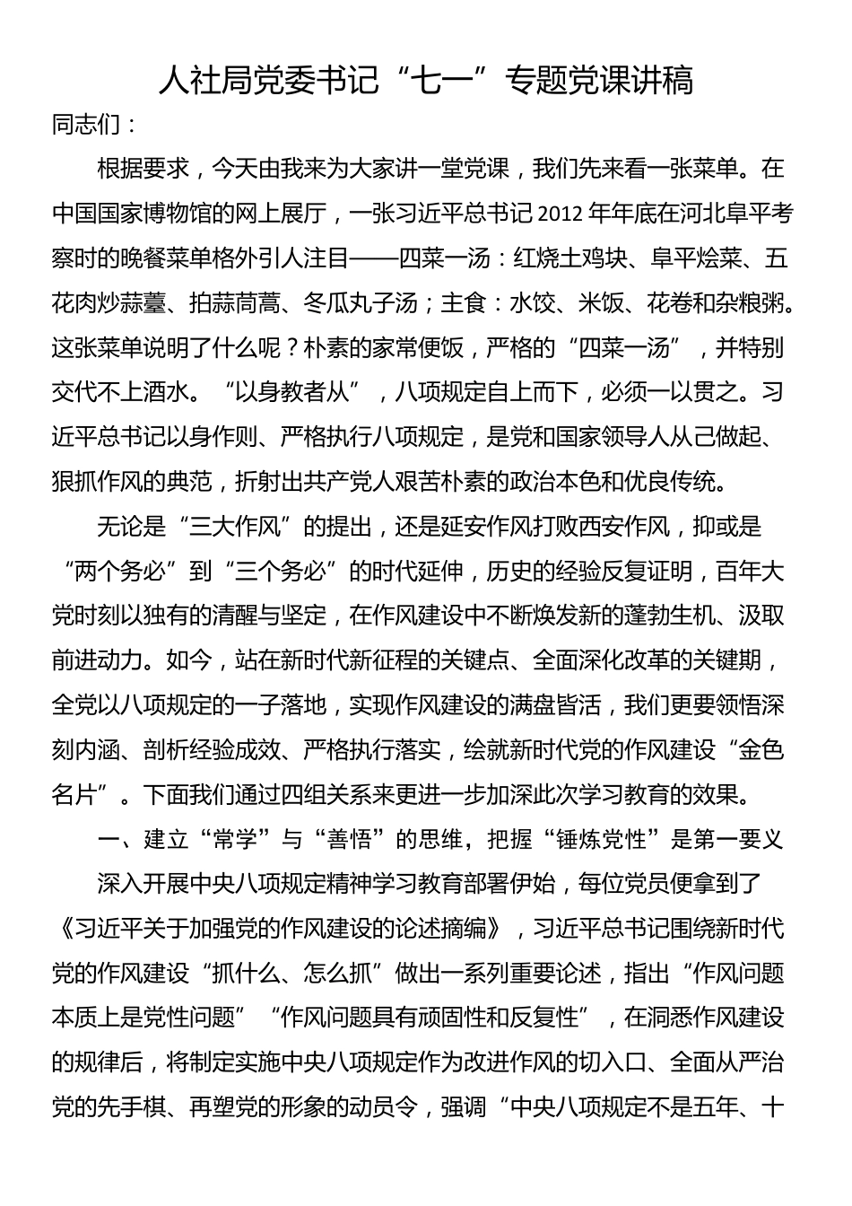 人社局党委书记“七一”专题党课讲稿_第1页