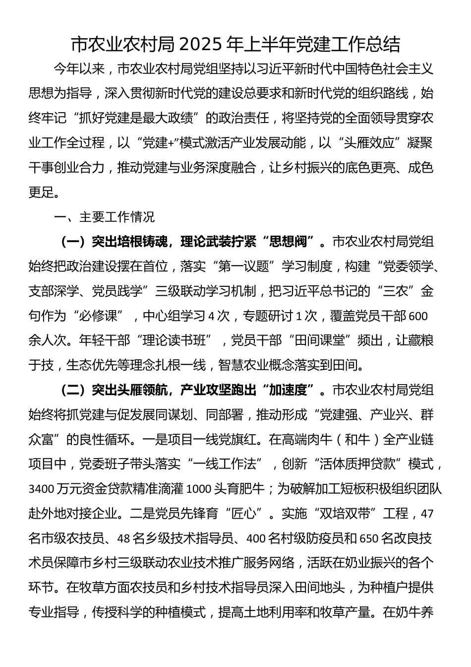 市农业农村局2025年上半年党建工作总结_第1页