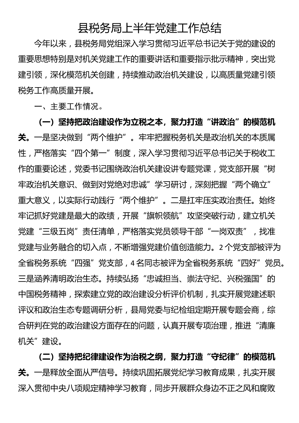 县税务局上半年党建工作总结_第1页