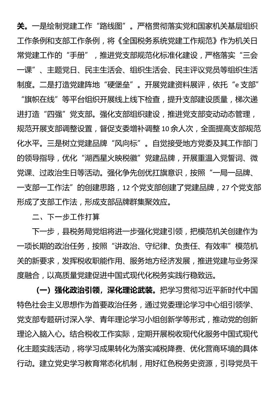 县税务局上半年党建工作总结_第3页