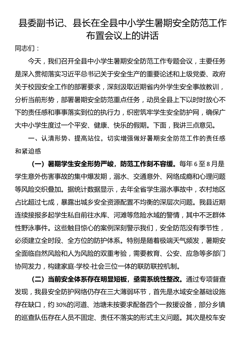 县委副书记、县长在全县中小学生暑期安全防范工作布置会议上的讲话_第1页