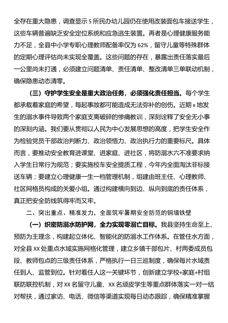 县委副书记、县长在全县中小学生暑期安全防范工作布置会议上的讲话_第2页