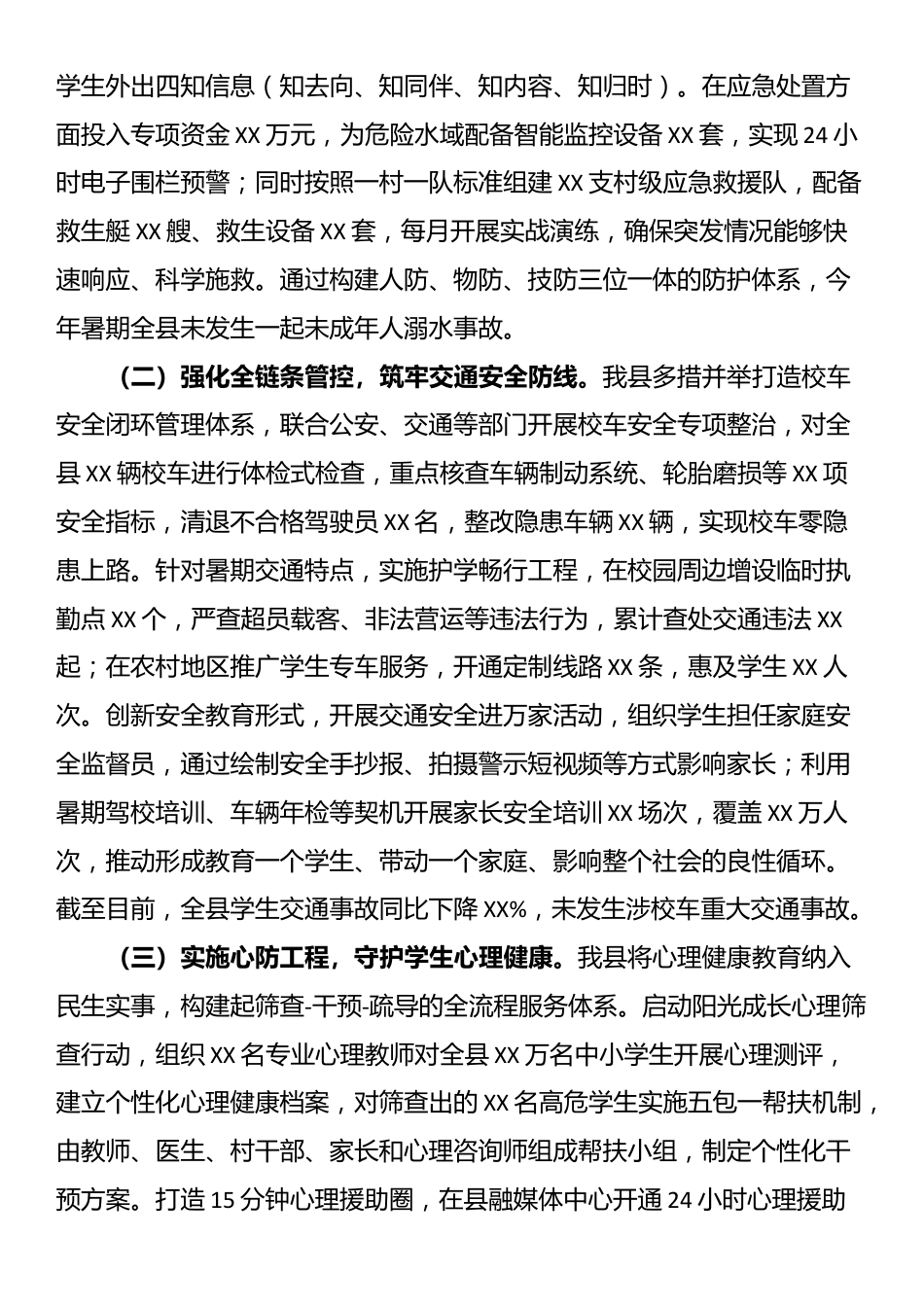 县委副书记、县长在全县中小学生暑期安全防范工作布置会议上的讲话_第3页