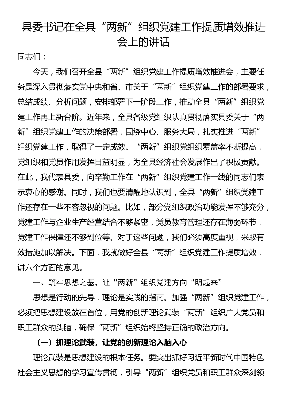 县委书记在全县“两新”组织党建工作提质增效推进会上的讲话_第1页