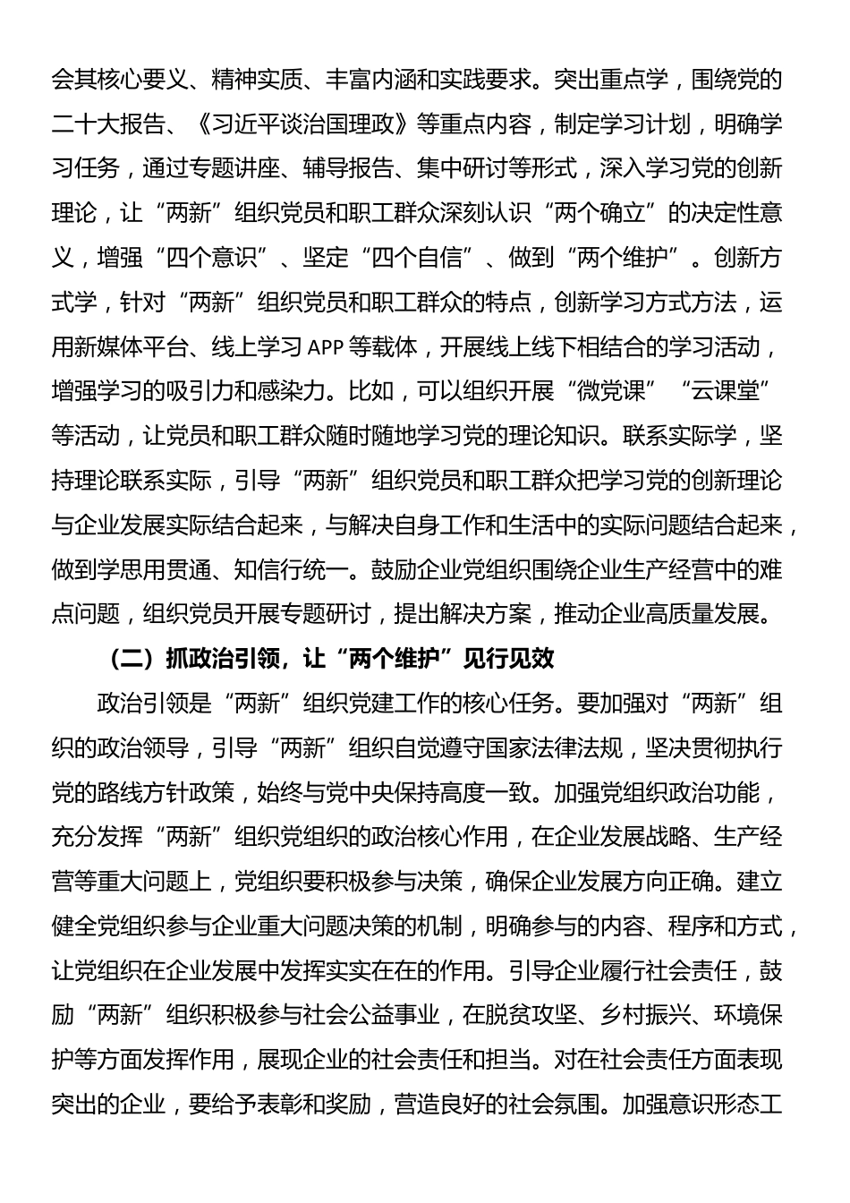 县委书记在全县“两新”组织党建工作提质增效推进会上的讲话_第2页