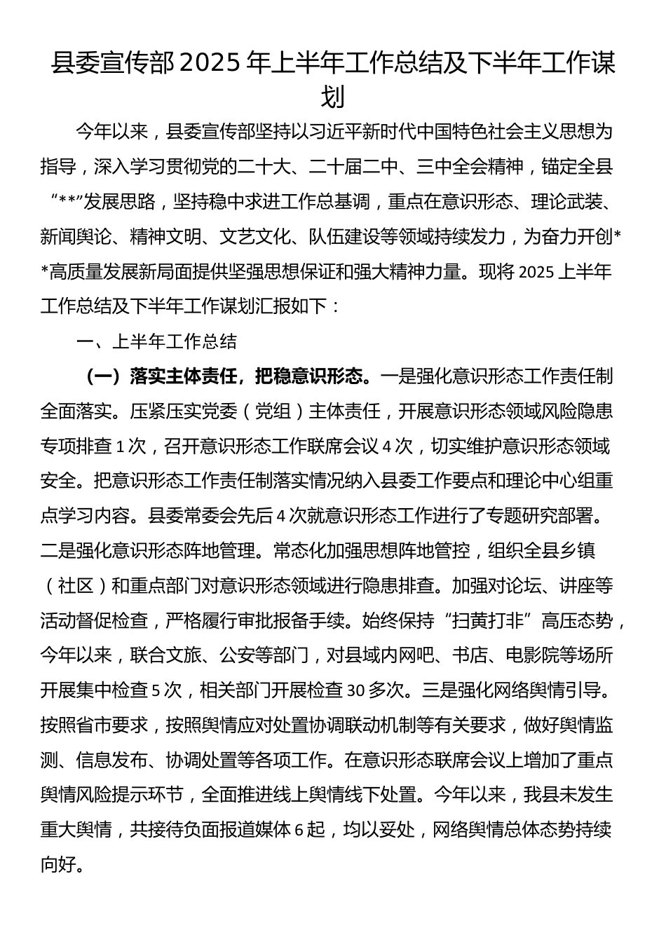 县委宣传部2025年上半年工作总结及下半年工作谋划_第1页