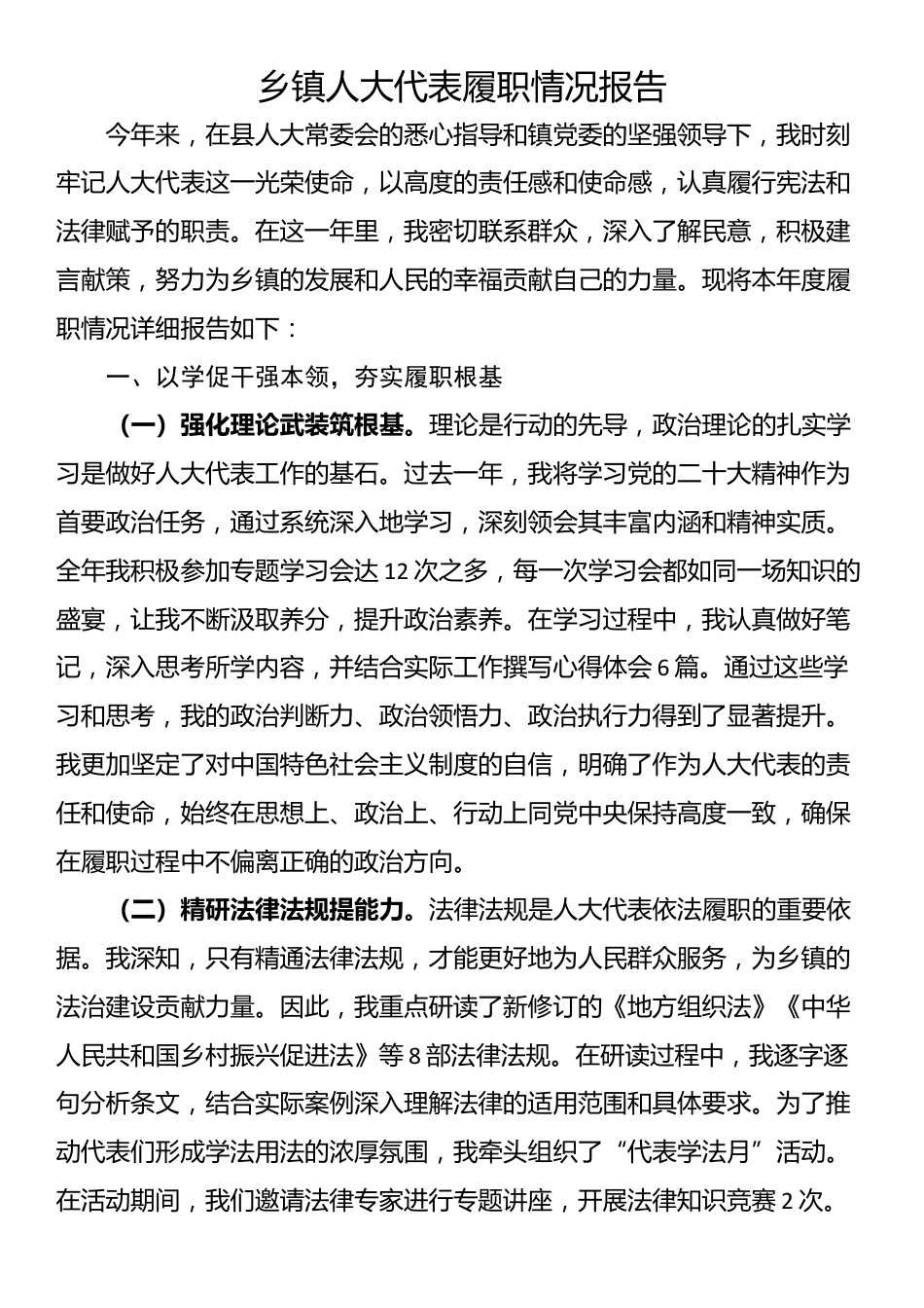 乡镇人大代表履职情况报告_第1页