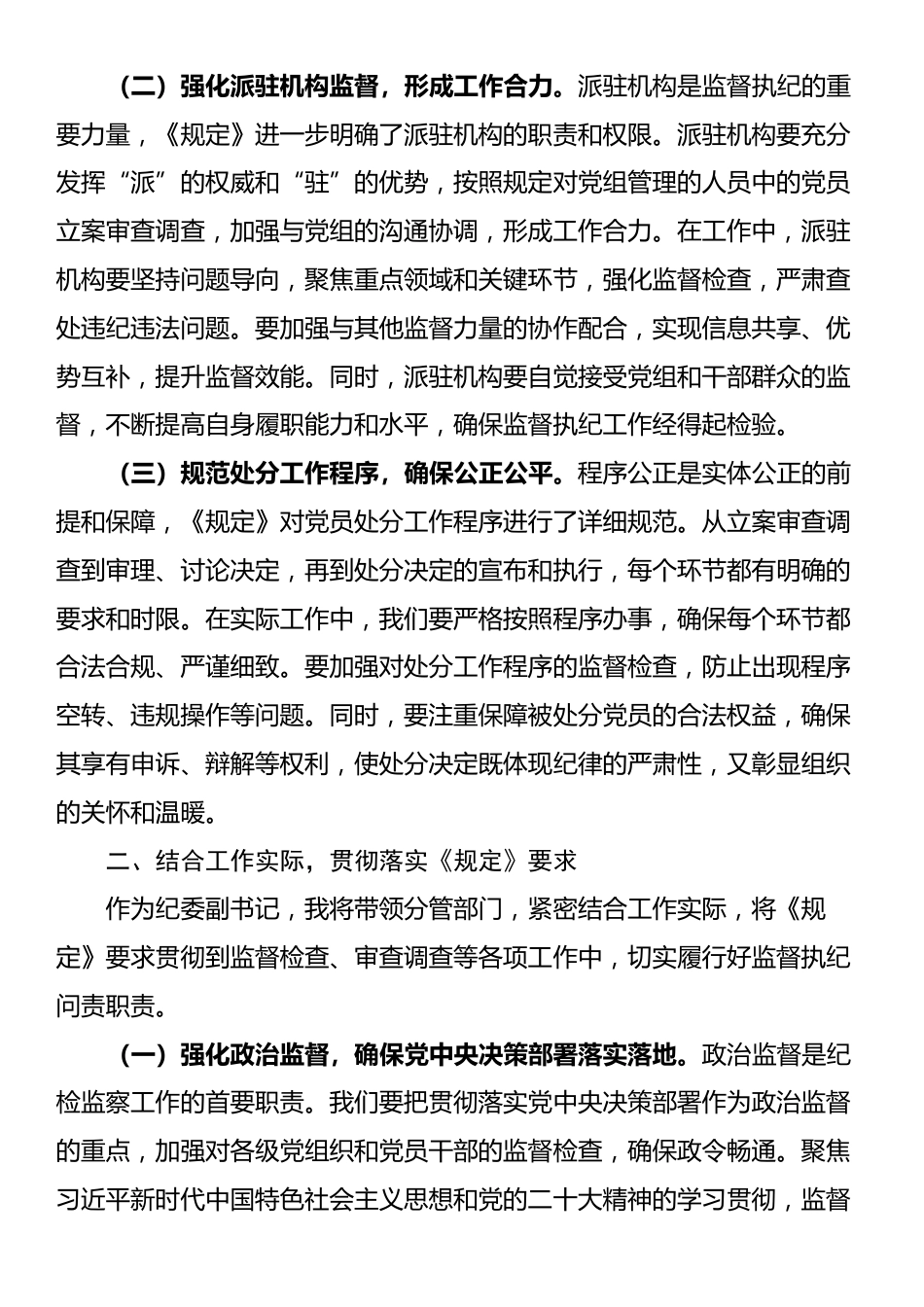 学习《党组讨论和决定党员处分事项工作程序规定》交流发言_第2页