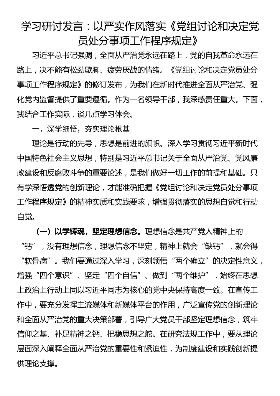 学习研讨发言：以严实作风落实《党组讨论和决定党员处分事项工作程序规定》_第1页
