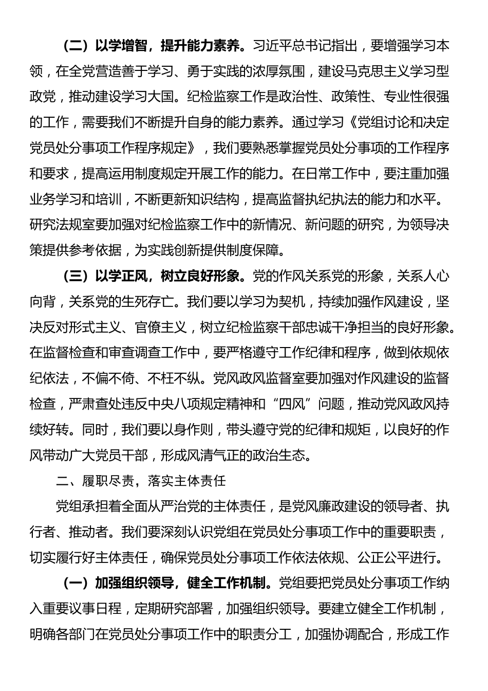 学习研讨发言：以严实作风落实《党组讨论和决定党员处分事项工作程序规定》_第2页