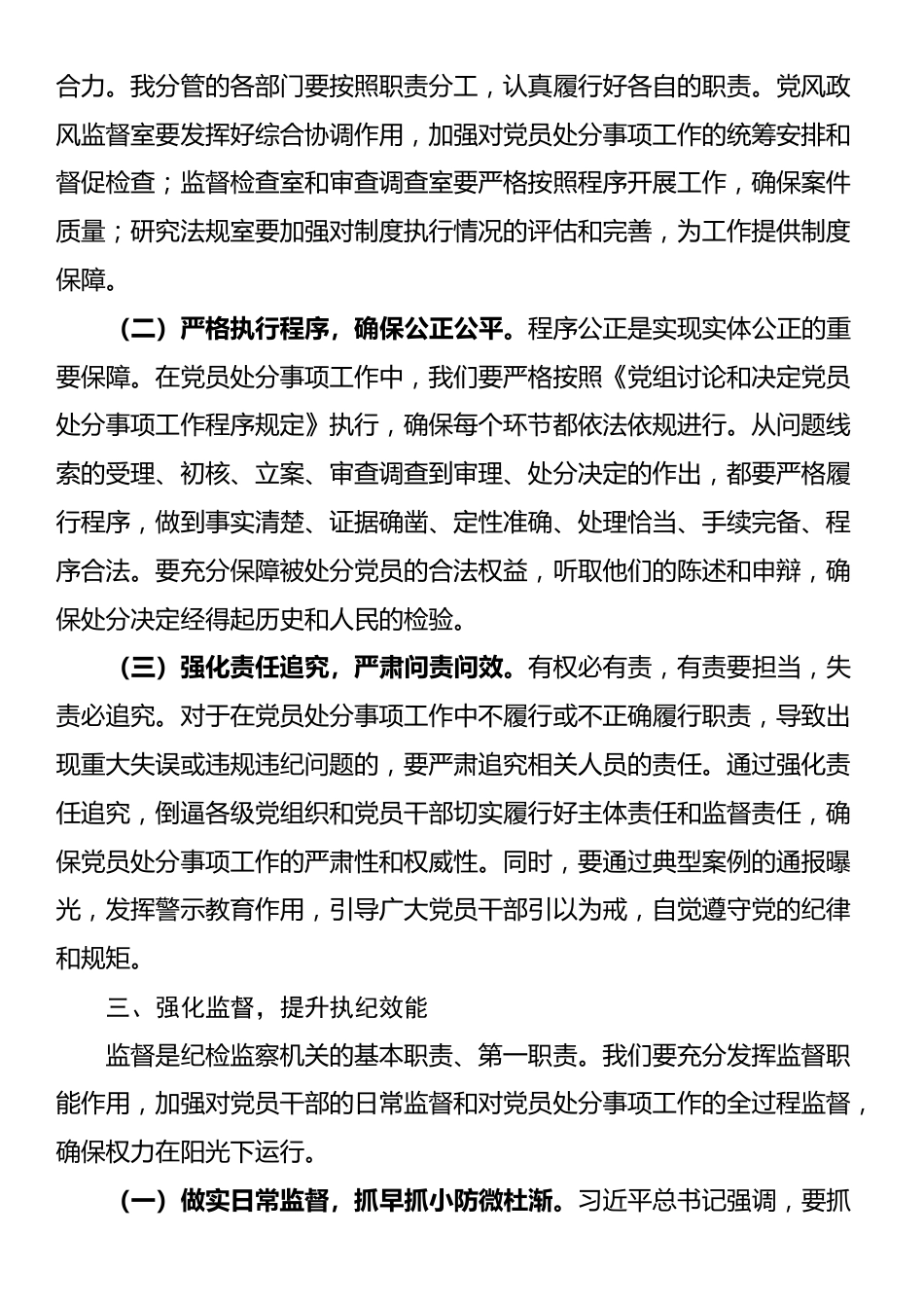 学习研讨发言：以严实作风落实《党组讨论和决定党员处分事项工作程序规定》_第3页