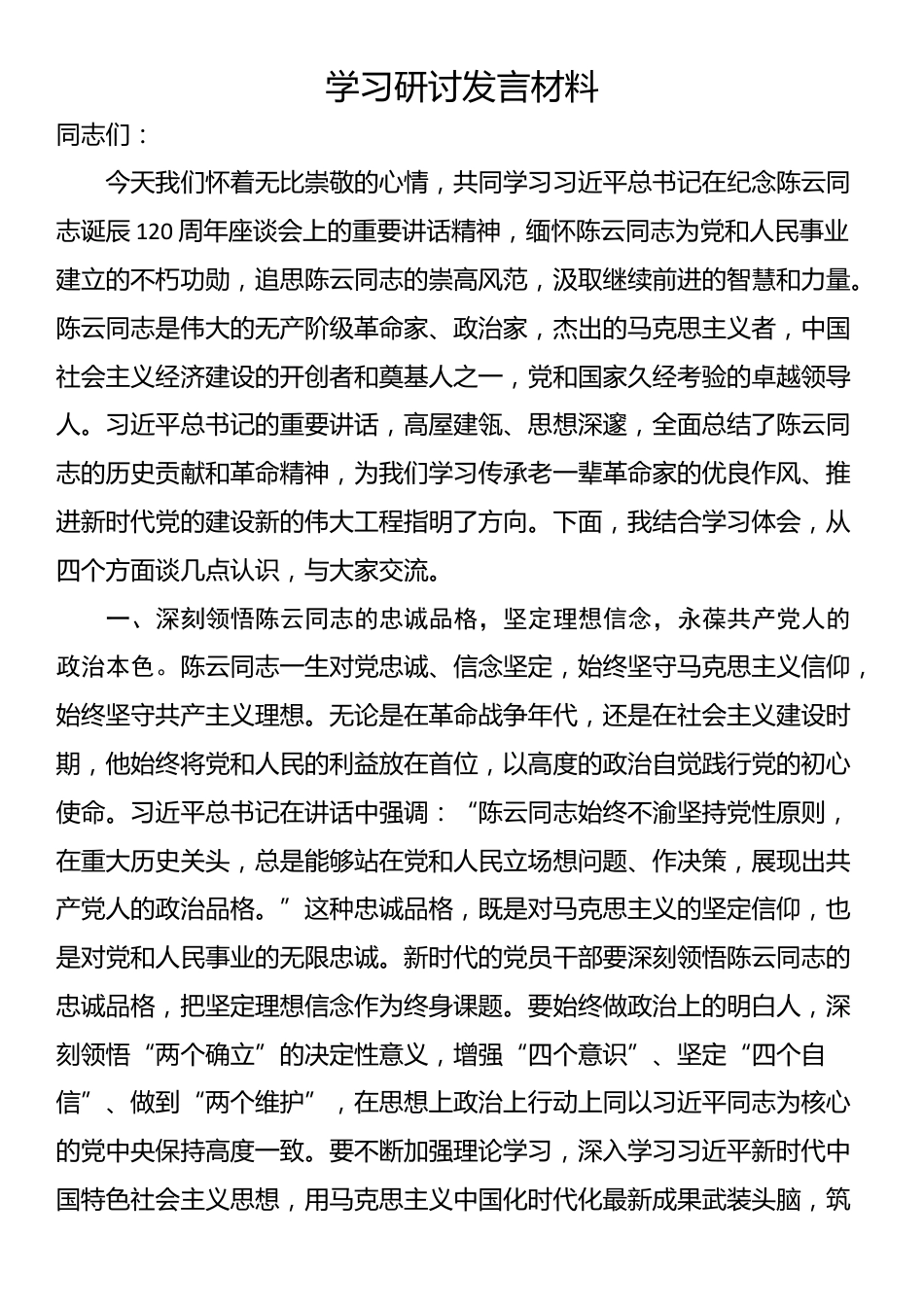 学习研讨发言材料_第1页