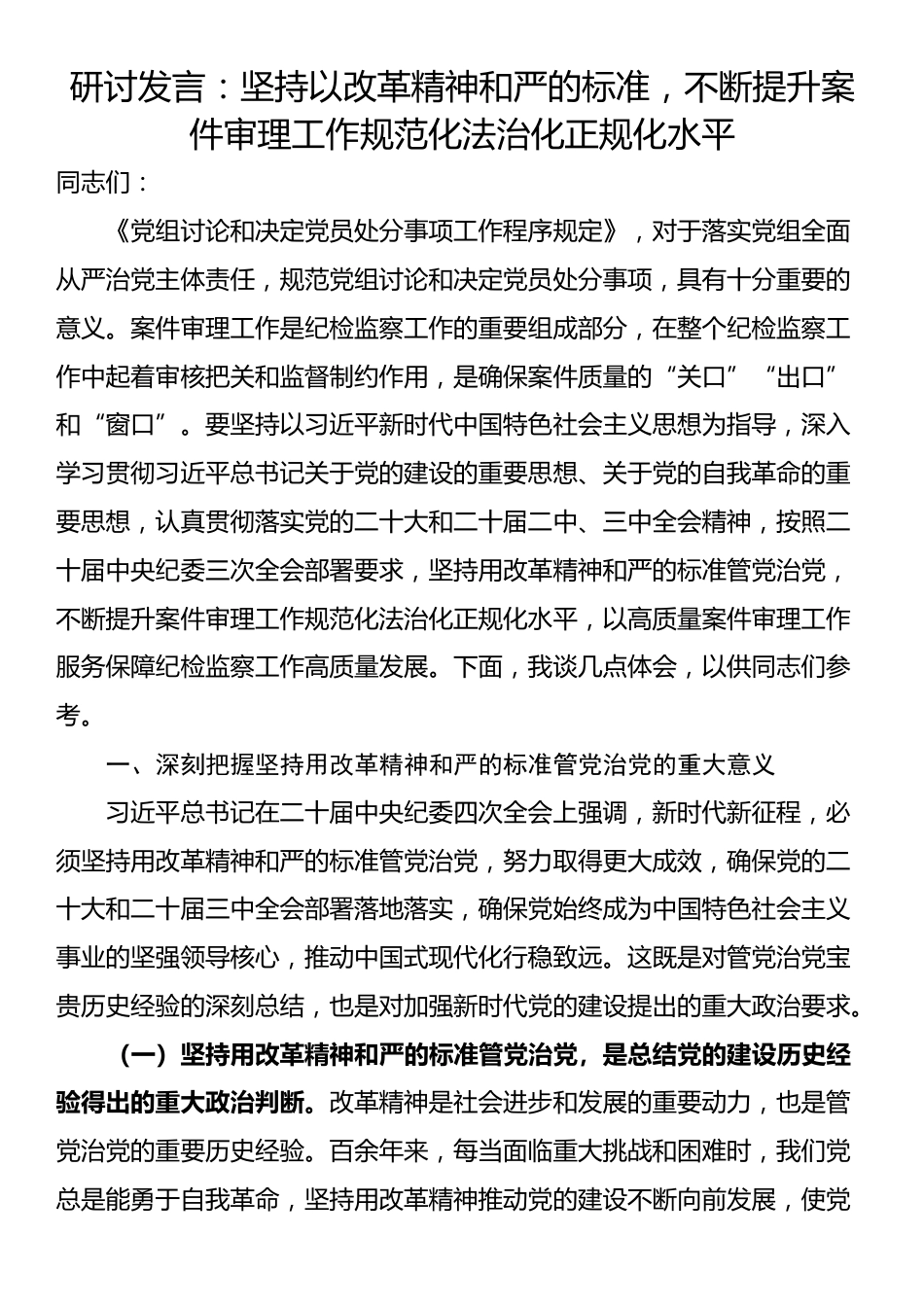 研讨发言：坚持以改革精神和严的标准，不断提升案件审理工作规范化法治化正规化水平_第1页