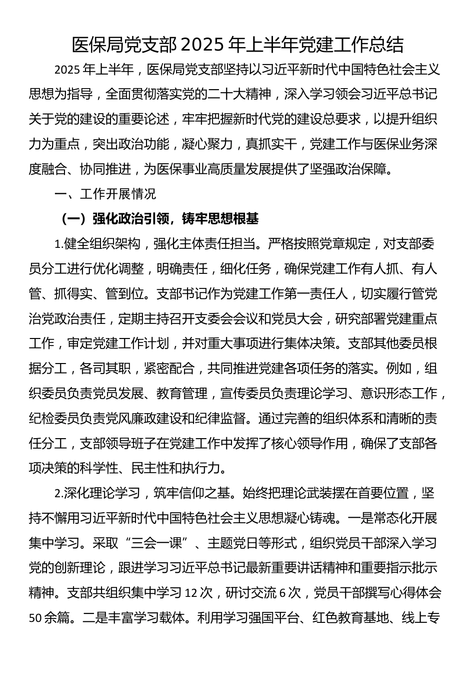 医保局党支部2025年上半年党建工作总结_第1页