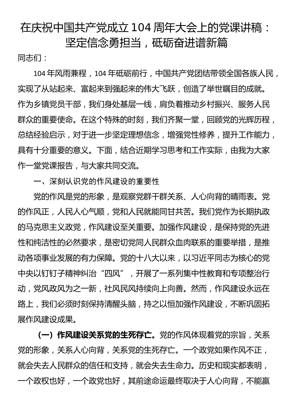 在庆祝中国共产党成立104周年大会上的党课讲稿：坚定信念勇担当，砥砺奋进谱新篇_第1页