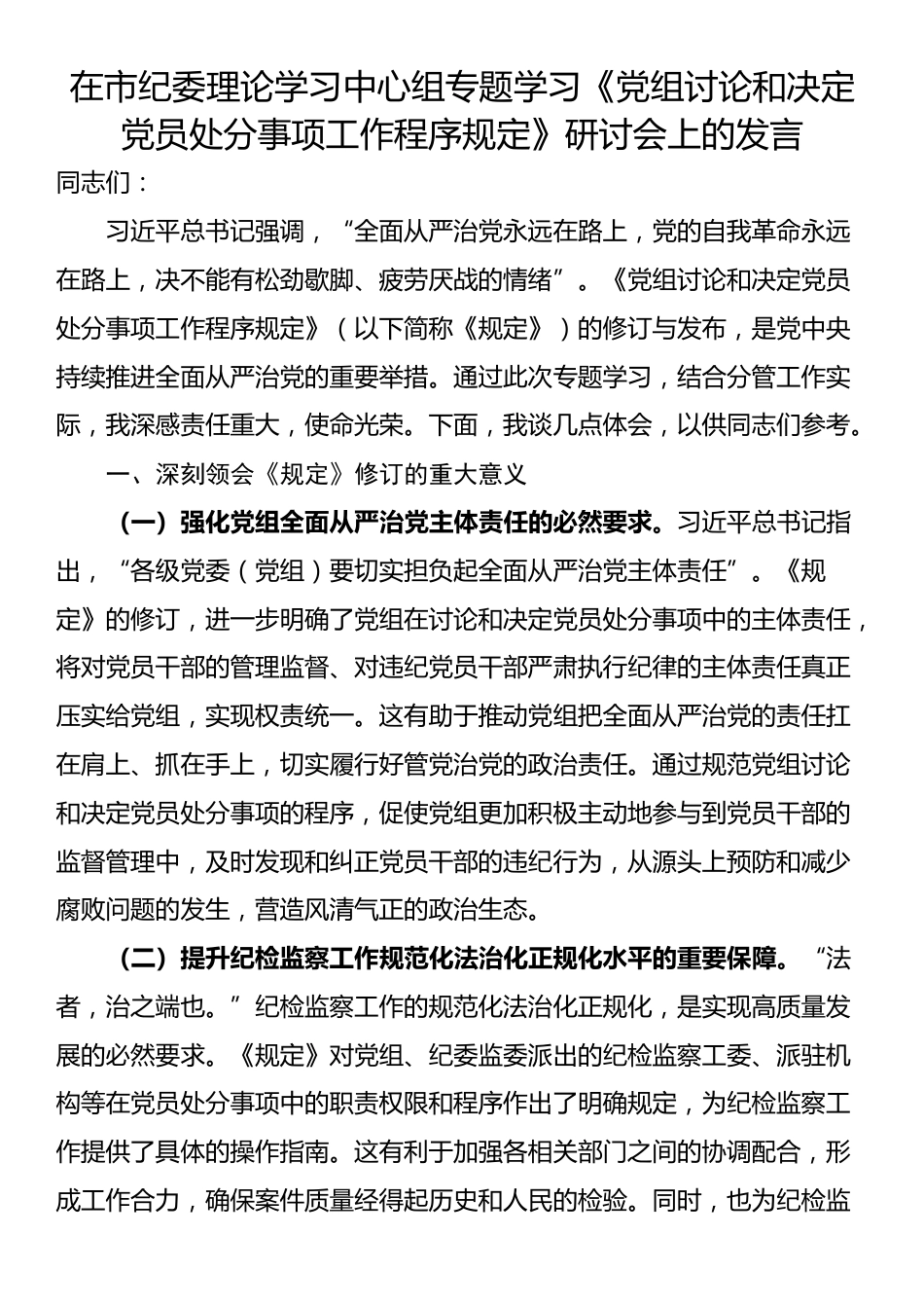 在市纪委理论学习中心组专题学习《党组讨论和决定党员处分事项工作程序规定》研讨会上的发言_第1页