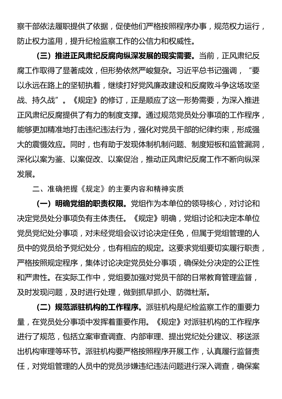 在市纪委理论学习中心组专题学习《党组讨论和决定党员处分事项工作程序规定》研讨会上的发言_第2页
