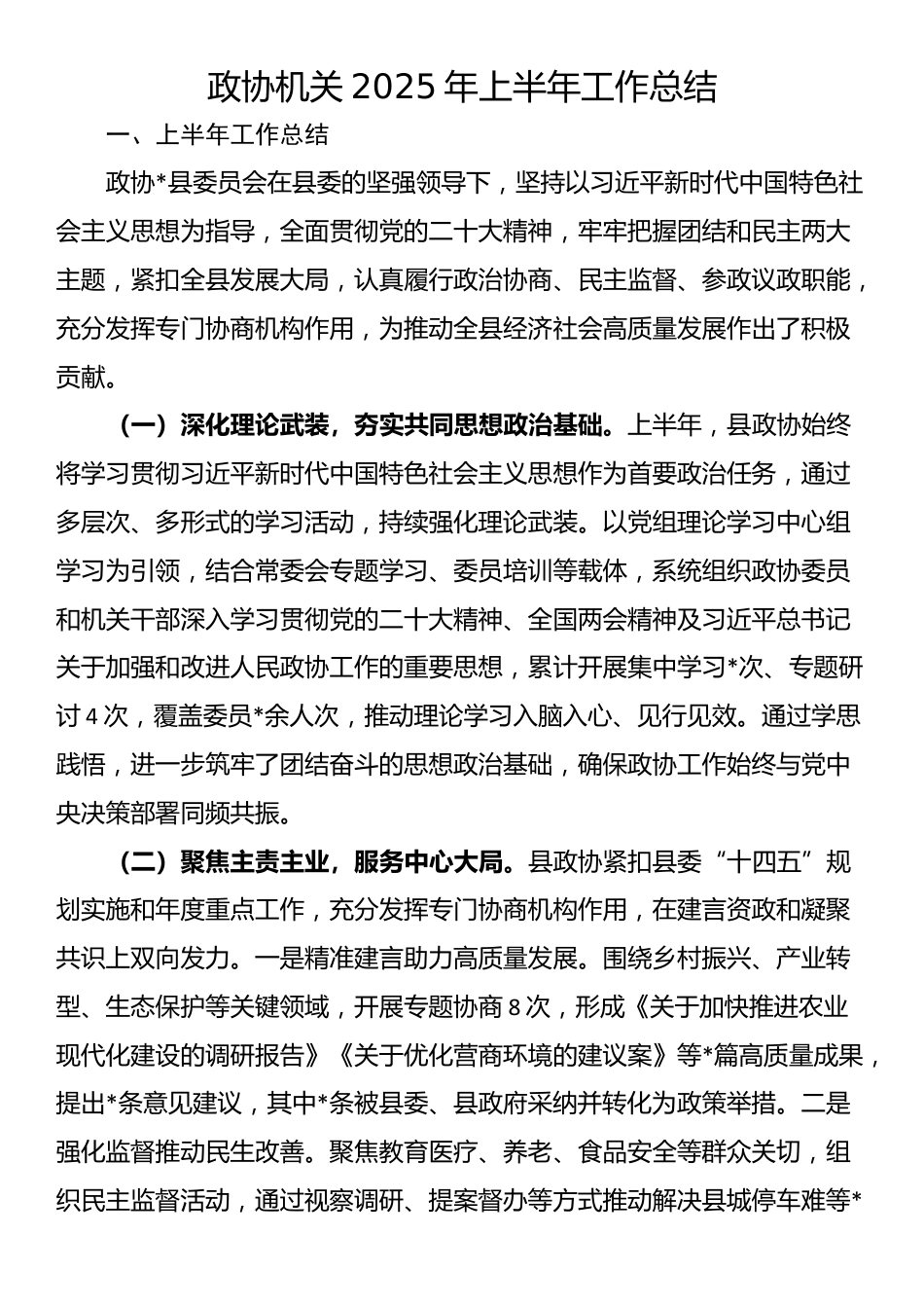 政协机关2025年上半年工作总结_第1页