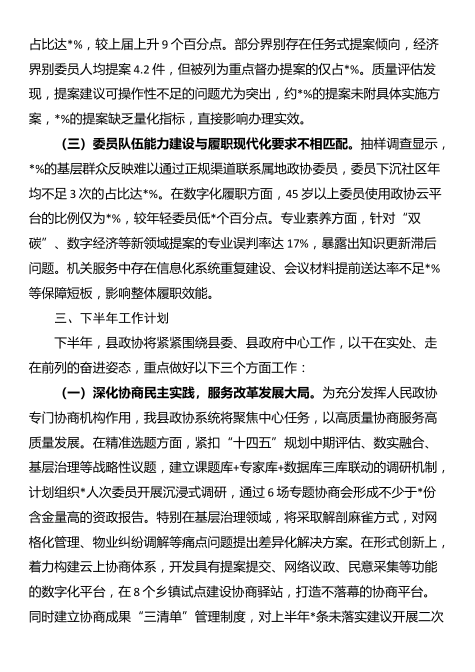 政协机关2025年上半年工作总结_第3页