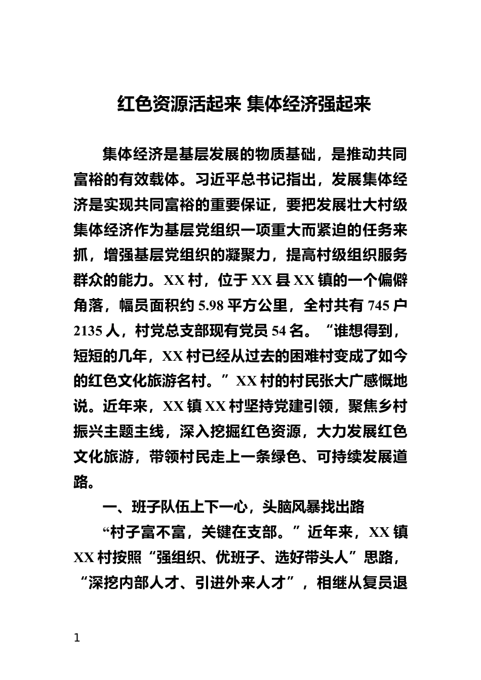 红色资源活起来 集体经济强起来_第1页