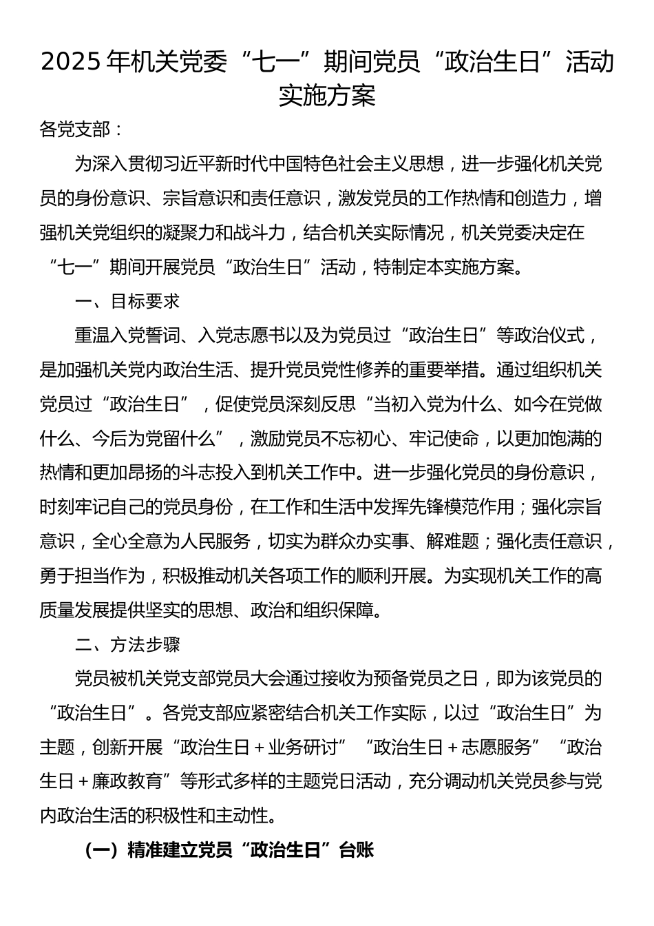 2025年机关党委“七一”期间党员“政治生日”活动实施方案_第1页