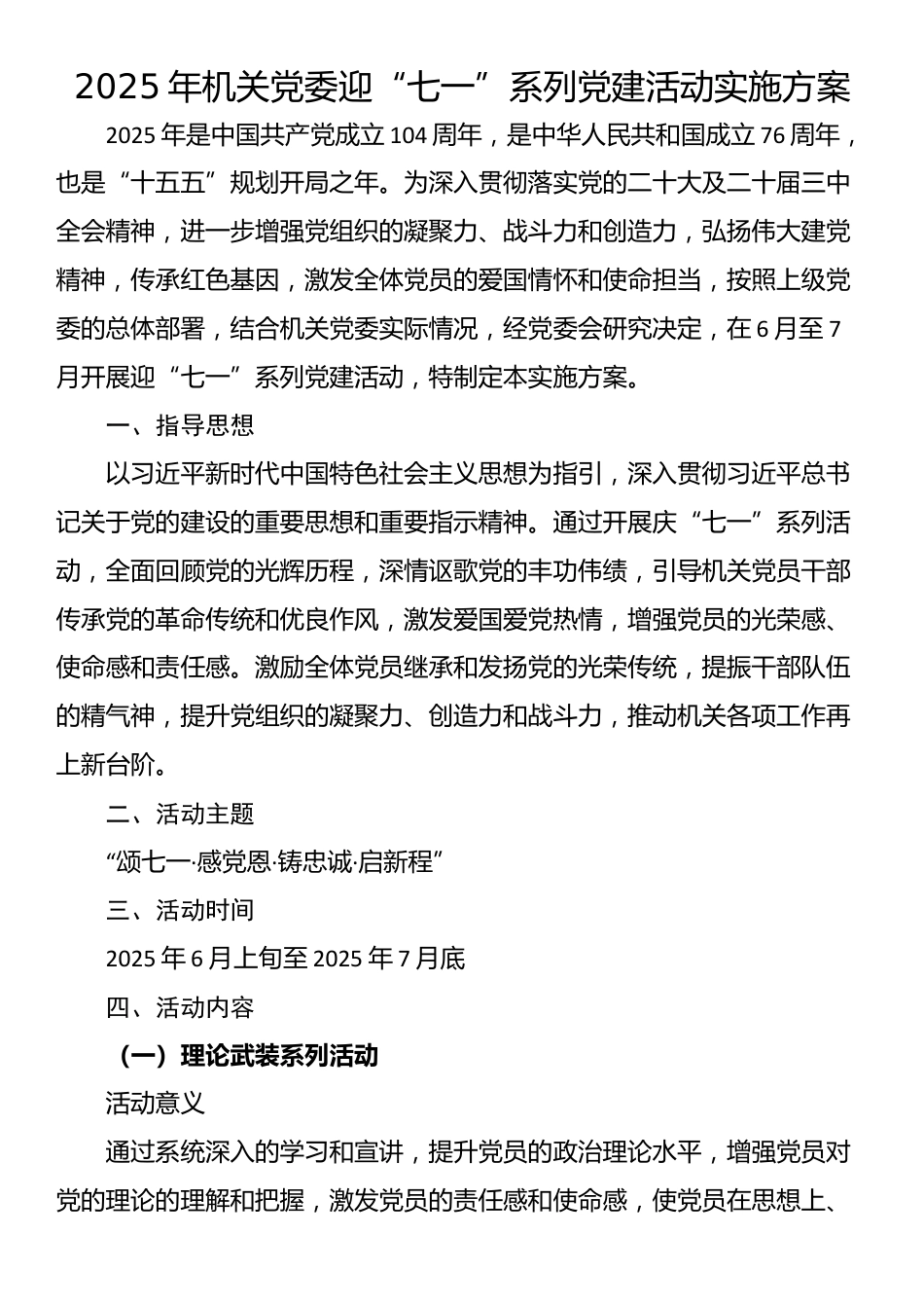 2025年机关党委迎“七一”系列党建活动实施方案_第1页